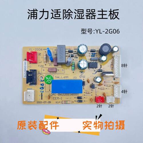 浦力适除湿机YL-2G06配件线路板YL-2G06D控制板触控板显示面板主