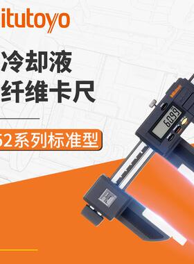 现货供应数显卡尺 三丰Mitutoyo552-305系列防冷却炭纤维数显卡尺