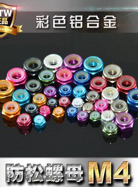 M4 彩色铝合金螺母 防松自锁紧螺母 尼龙胶圈止退装饰螺帽 6061