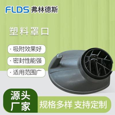 厂家现货吸气臂塑料罩口焊烟净化器罩口马蹄形粉尘集气收集罩