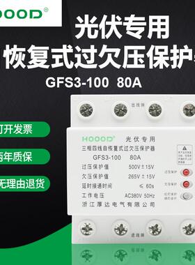 直销厚达附件光伏专用自恢复式过欠压保护器4P80AMV+MN