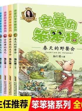 6册亲爱的笨笨猪系列注音全版杨红樱的书籍儿童全套男孩女孩鞠萍