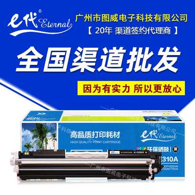e代经典CE310A硒鼓适用HPCP1025NWM175NWM275彩色碳粉盒