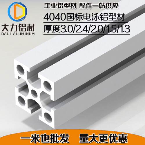 工业铝型材 4040国标电泳 厚度3.0/2.3/1.8/1.5/1.3 框架用铝型材