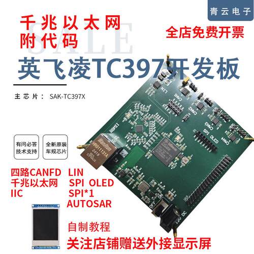 英飞凌TC397开发板CAN*4千兆以太网LIN，IIC,SPI,SPIOLED,AUTOSAR