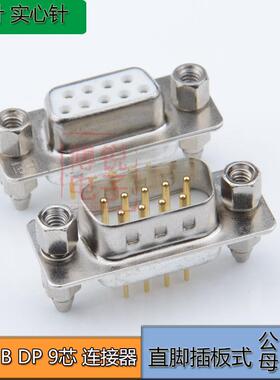 高品质 DSUB DP DB9芯连接器 9P直脚公母座工业级实心针车针 镀金