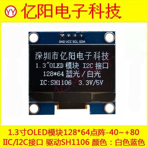 1.3寸OLED显示屏 12864OLED模块SH1106 I2C IIC接口1.3OLED串口屏
