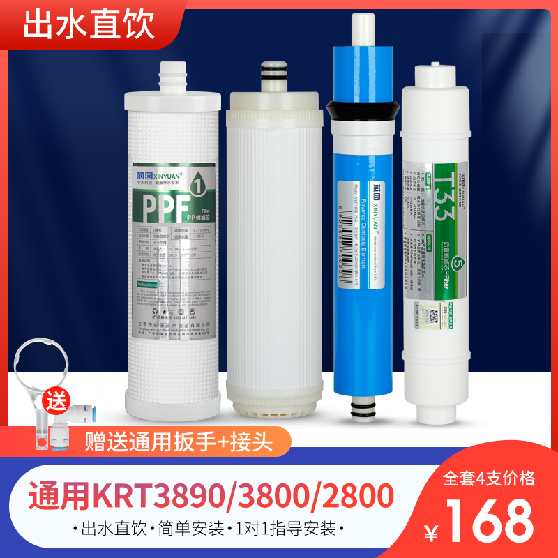 芯园净水器滤芯适用于沁全套四级KTR3820/2800/3800/3890反渗透机