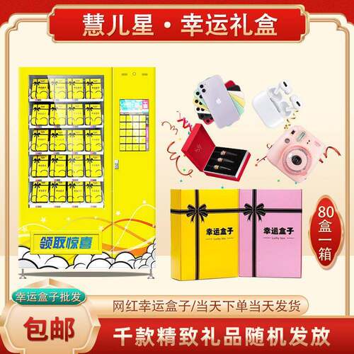 幸运盒子礼品80个一箱福袋机礼品盲盒礼品幸运盒子网红福袋机厂家