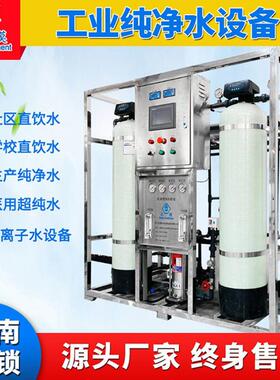 工业净水设备纯水机直饮水设备农村地下井水去离子水净水器纯水机