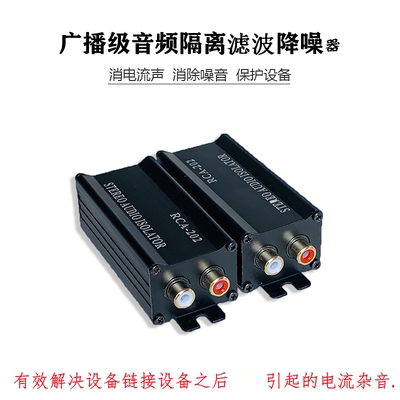 音频隔离器 信号音频抗干扰滤波噪声共地隔离屏蔽电流声去噪降噪