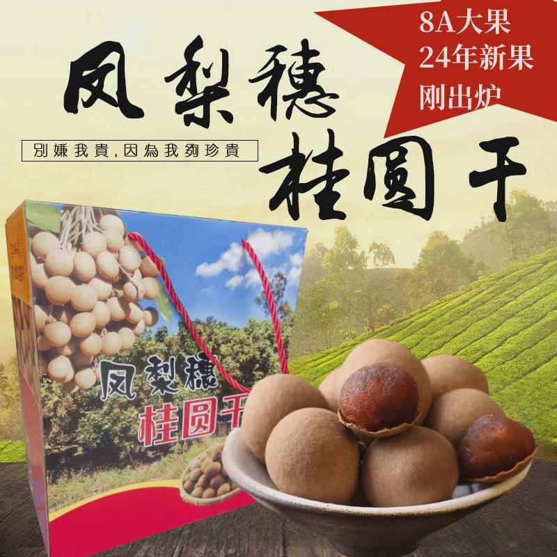 24年厦门同安特产凤梨穗桂圆干龙眼干礼盒装8A带箱五斤净重4.6斤