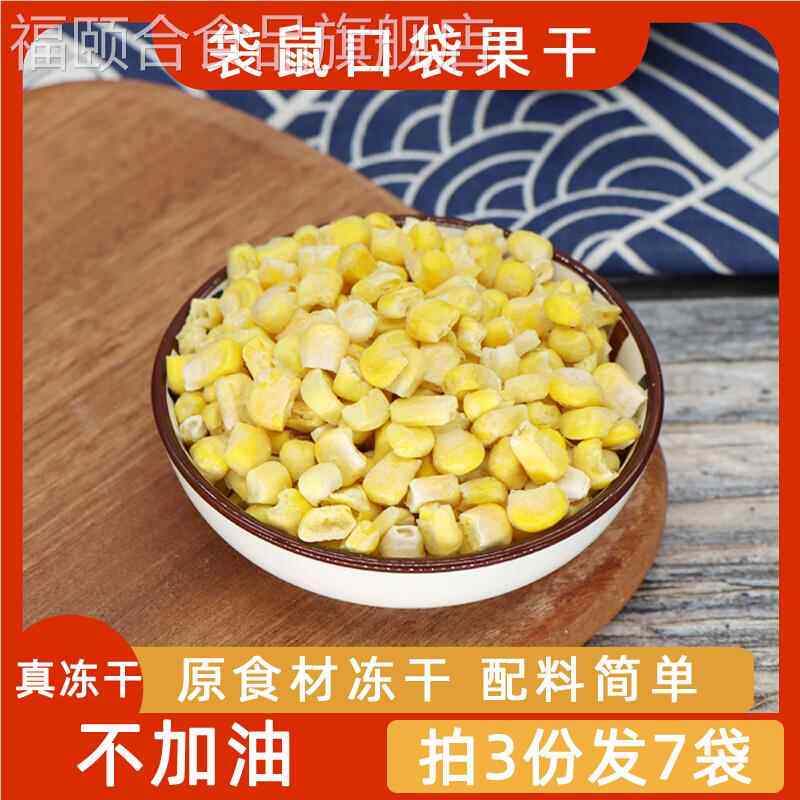 袋鼠口袋果干冻干玉米粒非油炸卡热量脂低0无添加油糖蔬菜干零食