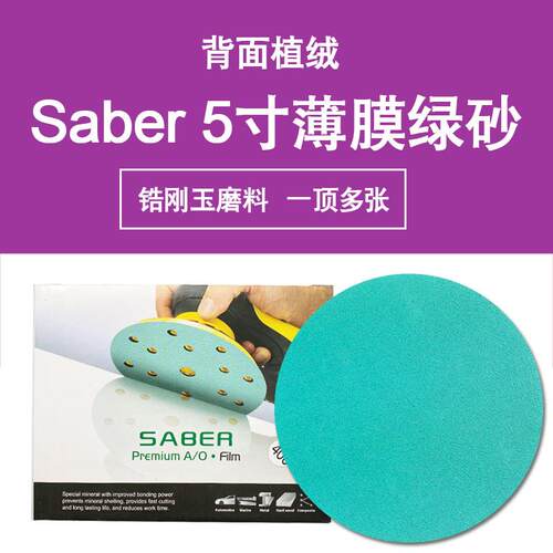 SABER绿色5寸砂纸汽车干磨砂纸圆盘植绒薄膜基材锆刚玉绿砂