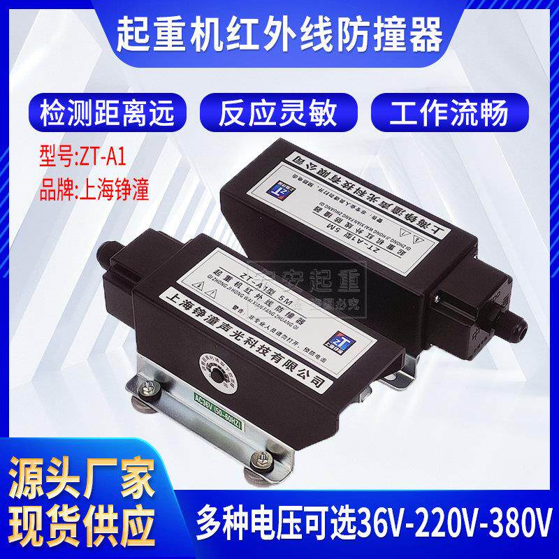 上海铮潼起重机红外线 线防撞器ZT-A1/A2型 大车限位 光电行程开