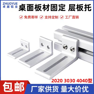 铝型材层板托支架桌面框架2020外侧板材固定件3030木板连接件4040