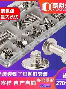 270PCS/镀镍子母铆钉套装账本钉对接对锁螺丝子母钉盒装