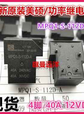 全新原装 MPQ1-S-112D-A 美硕T90继电器 12V 高负载40A大功率 4脚