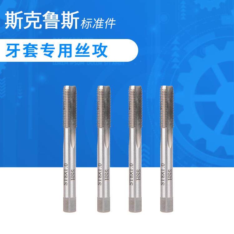 304不锈钢螺套专用丝攻 ST螺旋直槽细牙美制 自攻牙套专用丝锥
