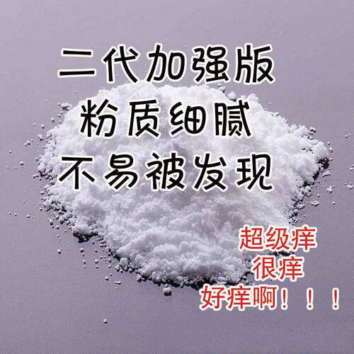 整蛊痒痒粉奇痒上课整人恶作剧惩罚疯痒惩罚整蛊出气神器无味瘙痒