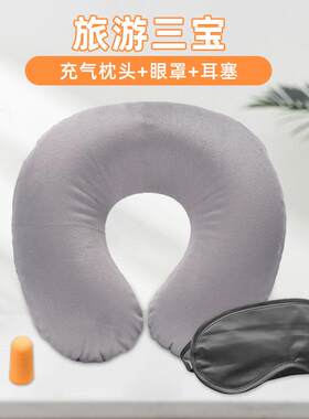 可拆卸短毛绒外套充气U型枕+眼罩+耳塞+收纳袋套装