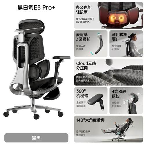 黑白调E3Pro+4代人体工学椅电脑椅子办公椅人工力学座椅学习