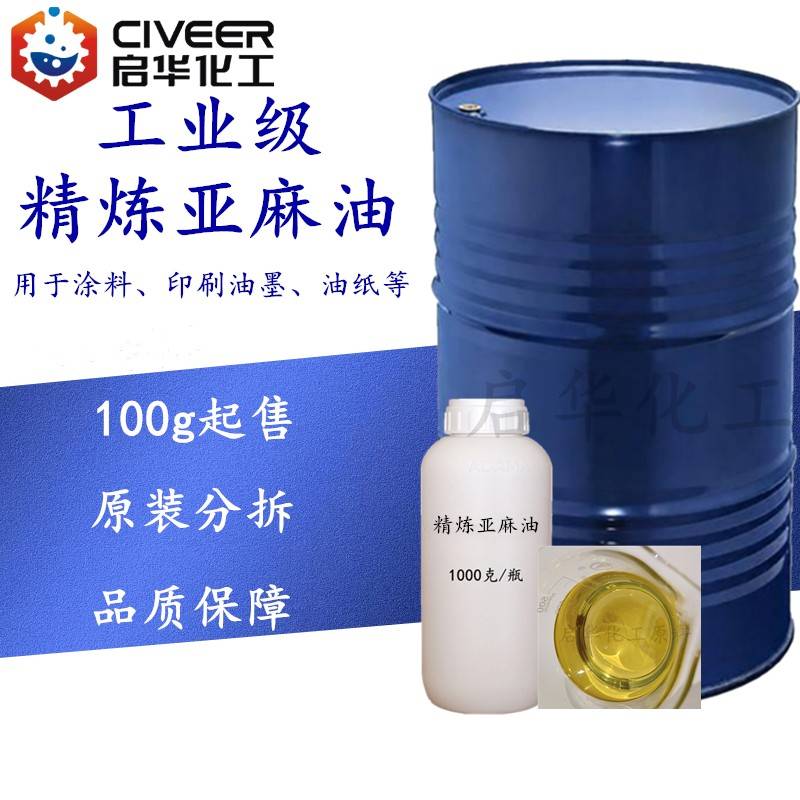 原装分拆精炼亚麻油 工业级亚麻籽油 干性油漆涂料印刷油墨润滑剂