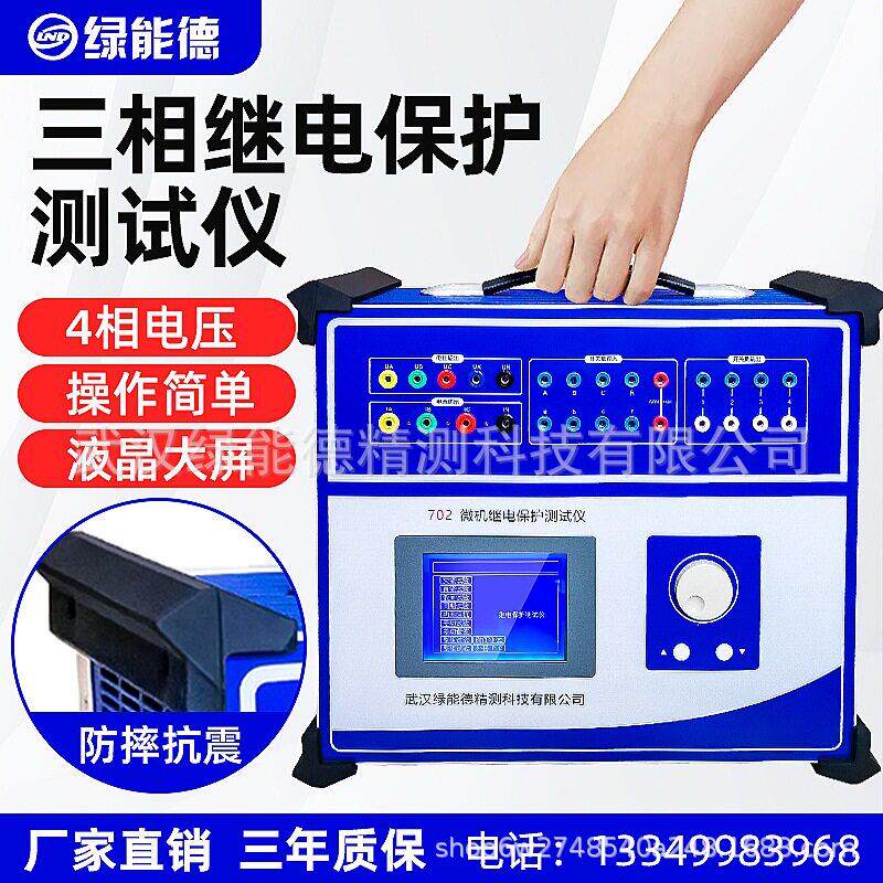 702三相微机继电保护测试仪40a相电压智能继电器继保仪220v110v