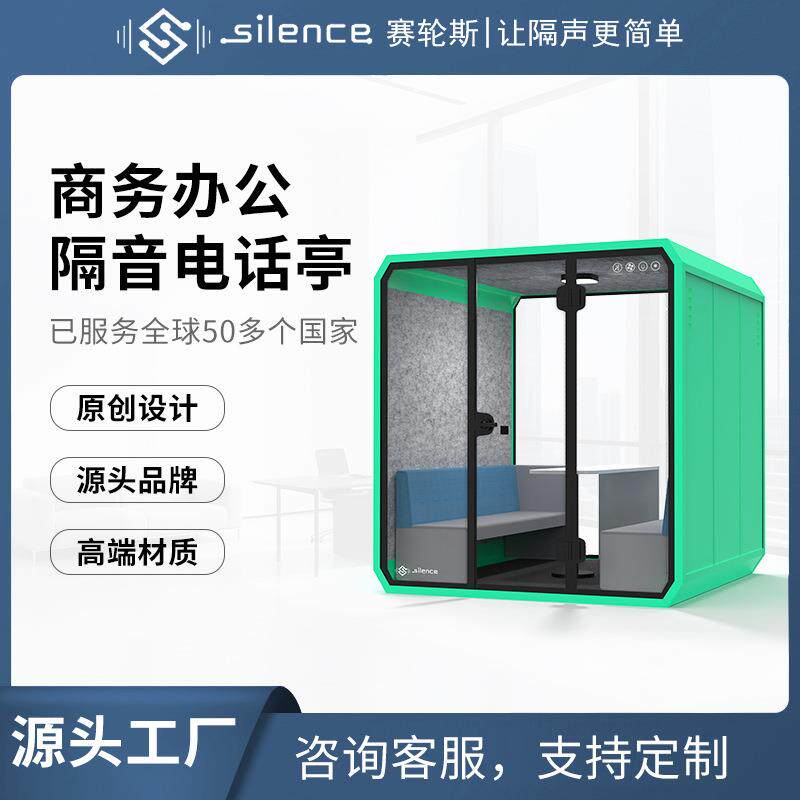 赛轮斯电话亭隔音房静音仓会议洽谈舱办公隔音舱学习面试亭降噪