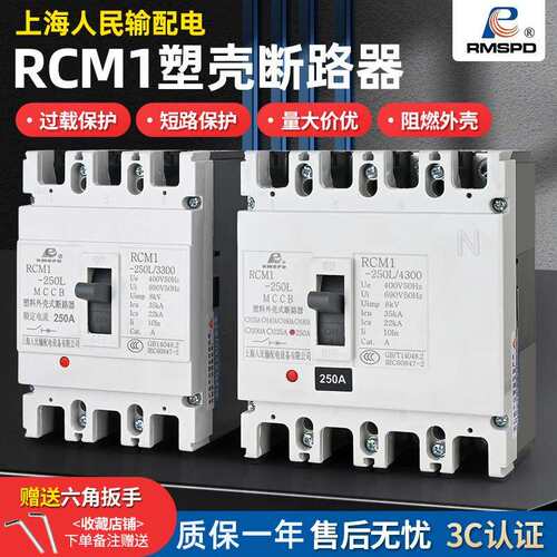 上海人民塑壳断路器RCM1空气开 关空开 3p三相四线 线4p125A250A4