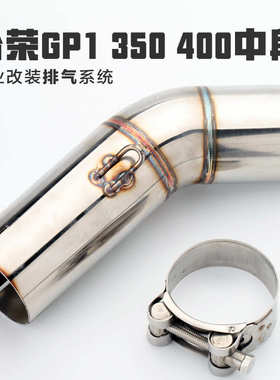 摩托跑车台荣GP1中段排气管 GP-ONE400排气 GP1 350改装排气弯管