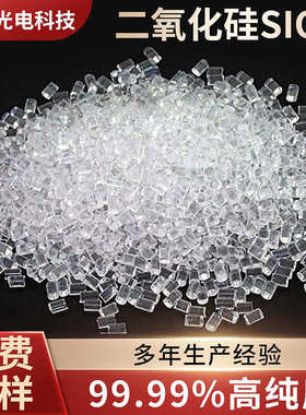 二氧化硅真空镀膜高纯度材料sio2镀膜（颗粒材料）晶体白炭黑光学