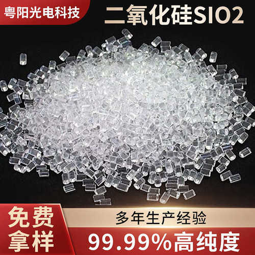 二氧化硅（SiO2）镀膜材料高纯度晶体颗粒白炭黑光学真空镀膜材料