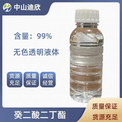 癸二酸二丁酯 耐寒增塑剂 含量99可怕现货可分装现货分装