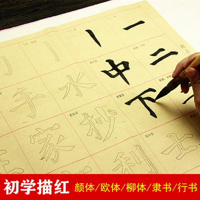 描红字帖颜体颜真卿书法训练专用纸欧阳询欧体曹全碑隶书宣纸柳公