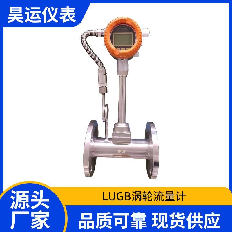 LUGB涡轮流量计蒸汽数显气体压缩空气天然气氮气氢气流量计