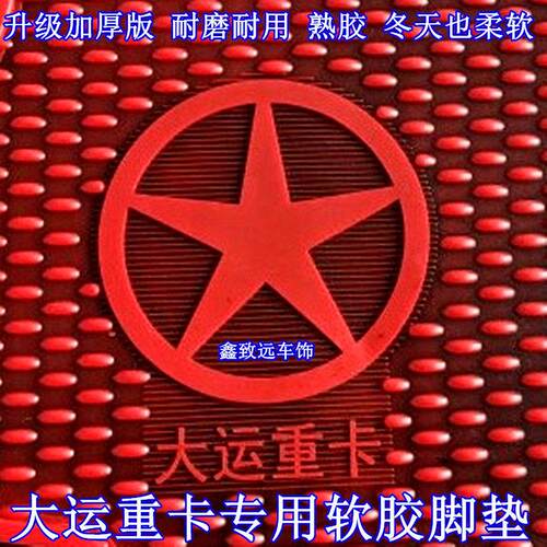 大运重卡N6/N8V/N8E/N8H/N9H自卸牵引挂车专车专用脚垫驾驶室配件