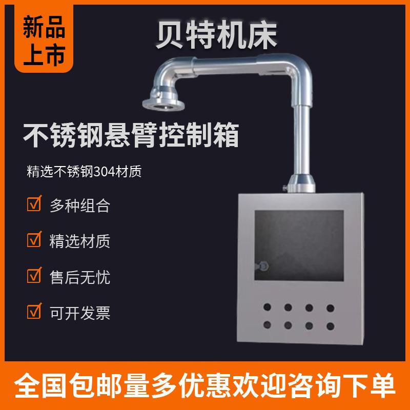 304悬臂控制箱不锈钢悬臂支架吊臂摇臂触摸屏布线箱数控系统箱