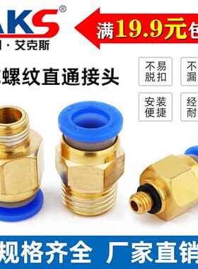 AKS 快插气管接头PC10-03螺纹直通4-M5/PC6-01/PC8-02/12-04全16