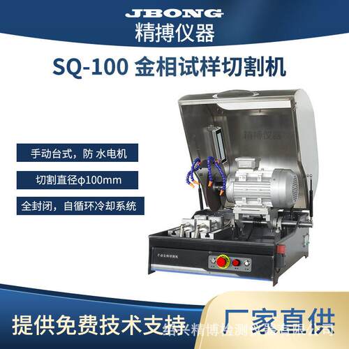 Q-2A金相试样切割机SQ-60-80-100适用于切割各种金属非金属材料