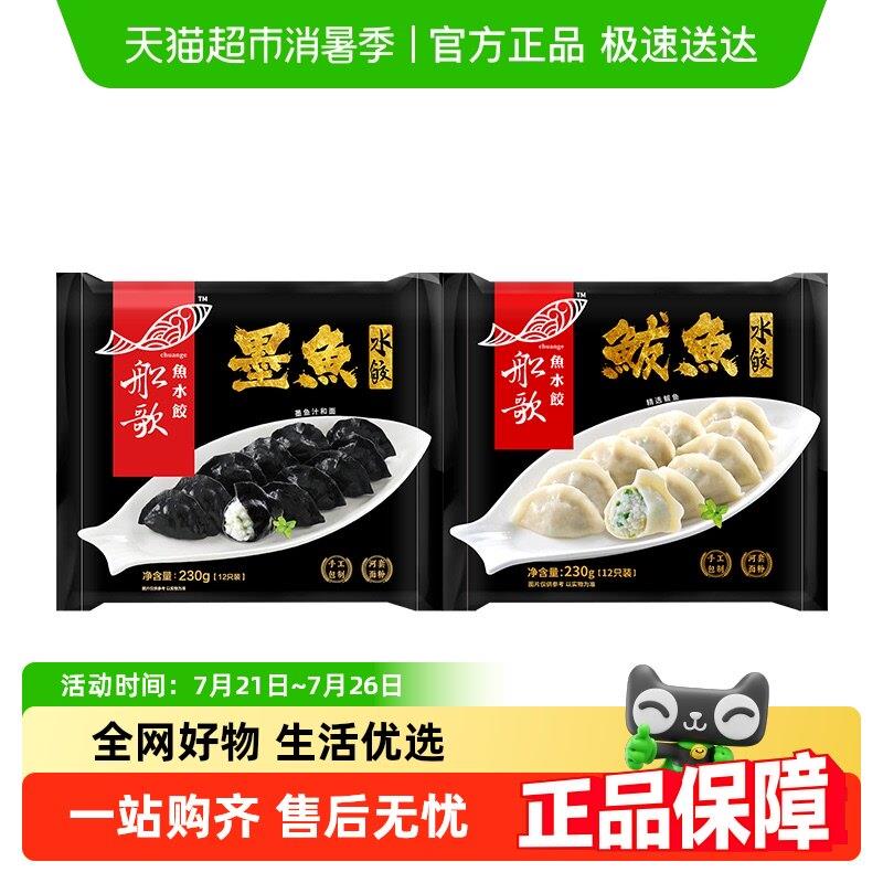 船歌鱼水饺海鲜墨鱼马鲛鱼水饺230g*2袋冷冻水饺营养早餐