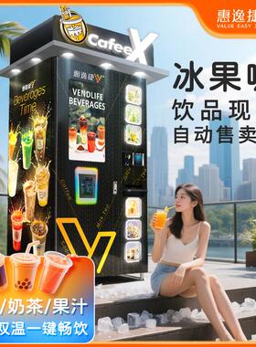 惠逸捷无人现磨自助咖啡饮料机扫码自助售卖机咖啡机