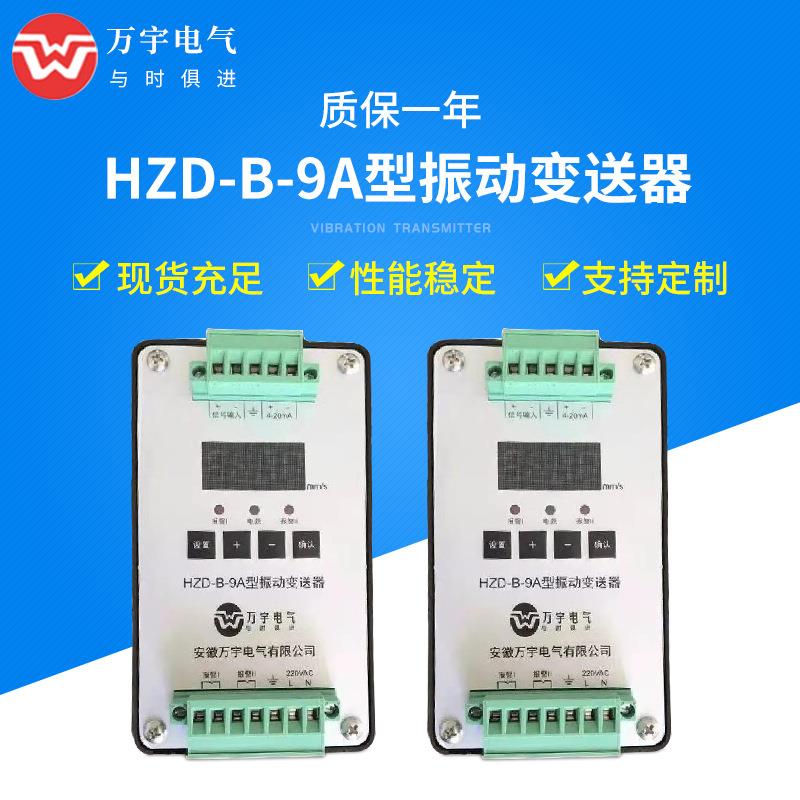 HZD-B-9F导轨式振动变送器规格型号齐全
