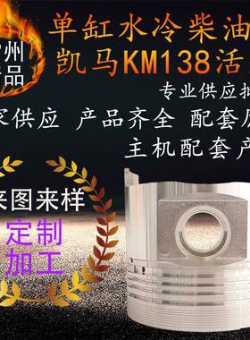 单缸水冷凯马柴油机活塞凯马km138拖拉机柴油机活塞四组件配件