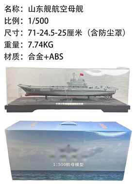 新款500中：国山东舰辽宁舰航1母型 国产航母彷真合金军模事摆件