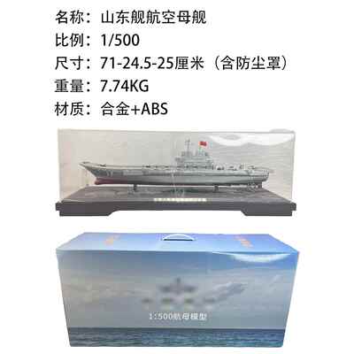 新款500中：国山东舰辽宁舰航1母型 国产航母彷真合金军模事摆件