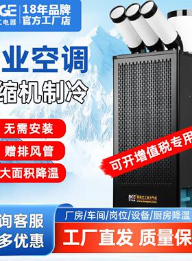 bge宝工工业移动空调岗位车间厨房降温压缩机制冷设备冷气机商用