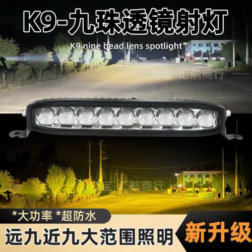 K9九珠汽车中网隐藏透镜射灯LED激光炮24V货车加装雾灯铺路长条灯