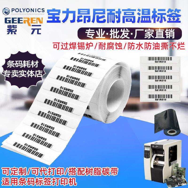 宝尼昂尼Polyonics耐高温XF781XF782XF581XF583防静电标签
