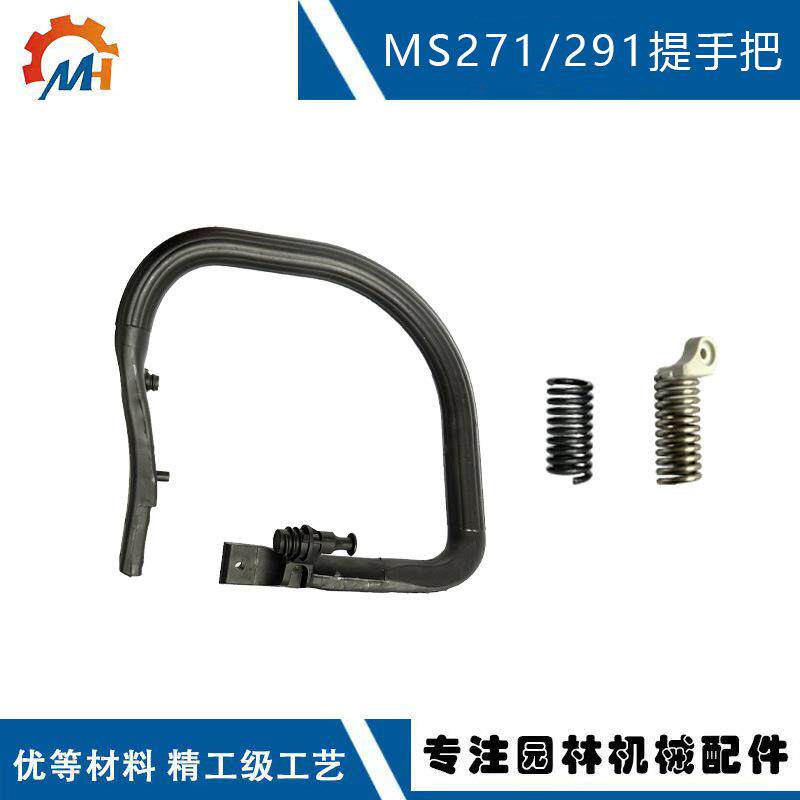 适配STIHL 斯蒂尔MS291手提拔1141 791 1706 替换MS261 MS271提把